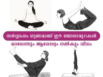  ഓരോ യോഗമുറ ചെയ്യുന്നതിലും ആരോഗ്യം ലഭിക്കുന്ന വഴികള്‍