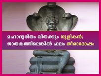 ജാതകത്തില്‍ ഗുളികനെങ്കില്‍ തീരാദുരിതം; മഹാദുരിതത്തില്‍ അടിപതറുന്നവര്‍ ഇവരാണ്‌