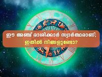 12 രാശിക്കാരില്‍ 5 രാശിക്കാര്‍ സ്വാര്‍ത്ഥര്‍; ഇവരെ പ്രണയിക്കുമ്പോള്‍ ശ്രദ്ധിക്കുക
