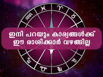  വേണ്ടെന്ന് വെച്ചാല്‍ വേണ്ടെന്നത് തന്നെ; 12 രാശിയിലും മാറ്റമില്ലാത്ത ശീലങ്ങള്‍