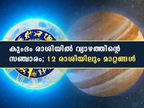 കുംഭം രാശിയിലെ വ്യാഴമാറ്റം 12 രാശിയിലും ഫലങ്ങള്‍ ഇതെല്ലാം