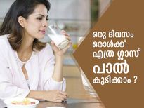 ഒരു ദിവസം എത്ര ഗ്ലാസ് പാല്‍ കുടിക്കാം? അധികമായാല്‍ സംഭവിക്കുന്നത്‌