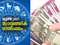 ജൂണ്‍ മാസം 12 രാശിക്കും സാമ്പത്തിക സ്ഥിതിയും ജോലിയും ഇങ്ങനെ