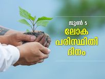 നല്ലൊരു നാളേയ്ക്കായി ഉറപ്പാക്കാം പരിസ്ഥിതി സംരക്ഷണം