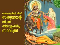 യമരാജനെപ്പോലും മുട്ടുകുത്തിച്ച സ്‌നേഹം; സത്യവാന്‍ സാവിത്രിയുടെ കഥ