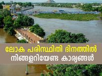 2030 ഓടെ വെള്ളപ്പൊക്കം മൂന്നിരട്ടിയാകും; പരിസ്ഥിതി ദിനത്തില്‍ അറിയേണ്ട കാര്യങ്ങള്‍