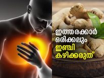 ഇത്തരക്കാര്‍ ഇഞ്ചി കഴിക്കുമ്പോള്‍ ശ്രദ്ധിച്ചില്ലെങ്കില്‍ ശരീരം അപകടത്തിലാകും