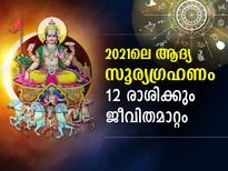 2021ലെ ആദ്യ സൂര്യഗ്രഹണം 12 രാശിക്കും കരുതിവച്ച ഫലങ്ങള്‍ ഇതാണ്