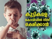കുട്ടികളെ കോവിഡില്‍ നിന്ന് രക്ഷിക്കാം; ഇക്കാര്യങ്ങളില്‍ അശ്രദ്ധ പാടില്ല