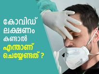 കോവിഡ് പോസിറ്റീവ് ആയാല്‍ ചികിത്സ എങ്ങനെ? രോഗം മാറാന്‍ ചെയ്യേണ്ടത്