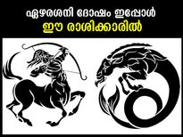 ഏഴരശനി ദോഷം ഇപ്പോള്‍ ഈ രാശിക്കാരില്‍; പ്രശ്‌നങ്ങള്‍ വിട്ടുമാറില്ല