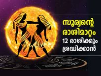 സൂര്യന്റെ രാശിമാറ്റം; ജൂണ്‍ 15 മുതല്‍ ഈ രാശിക്കാര്‍ക്ക് നല്ലകാലം