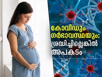 കോവിഡും ഗര്‍ഭാവസ്ഥയും; സ്ത്രീകള്‍ ശ്രദ്ധിക്കേണ്ട കാര്യങ്ങള്‍