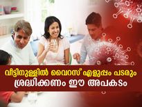 അടച്ചിട്ട ഇടങ്ങളില്‍ വൈറസ് പെരുകും; വീട്ടില്‍ ശ്രദ്ധിക്കേണ്ട കാര്യങ്ങള്‍