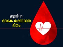 ജീവനാണ് ഓരോ തുള്ളി രക്തവും; ഇന്ന് ലോക രക്തദാന ദിനം