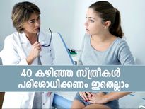 നാല്‍പത് കഴിഞ്ഞ സ്ത്രീകള്‍ നിര്‍ബന്ധമായും ചെയ്യണം ഈ ടെസ്റ്റുകള്‍