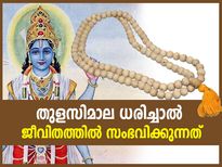 തടസങ്ങള്‍ നീങ്ങും, ജീവിതം പച്ചപിടിക്കും; തുളസിമാല ധരിച്ചാല്‍ സംഭവിക്കുന്നത്