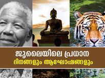 ജൂലൈ മാസത്തിലെ പ്രധാന ദിനങ്ങളും ആഘോഷങ്ങളും