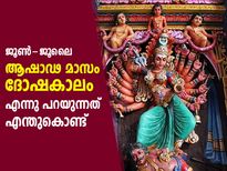 ശുഭകാര്യങ്ങള്‍ക്ക് മോശം കാലം; ആഷാഢ മാസത്തിന്റെ പ്രാധാന്യമെന്ത് ? 