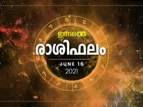  ഇന്നത്തെ രാശിഫലം; 12 രാശിയില്‍ ഈ 3 രാശിക്കാര്‍ക്ക് അപ്രതീക്ഷിത പണലാഭം