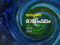  ജൂലൈ മാസം 12 രാശിയുടേയും സമ്പൂര്‍ണഫലം ഇവിടെ