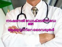 ജീവന് കാവല്‍ വിളക്കായി ദൈവദൂതര്‍: നാഷണല്‍ ഡോക്ടേഴ്‌സ് ഡേ