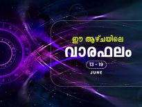 ഈ ആഴ്ചയിലെ സമ്പൂര്‍ണ വാരഫലം; 12 രാശിയുടേയും വരുംവരായ്കകളറിയാം