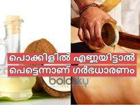 പെട്ടെന്ന് ഗര്‍ഭം ധരിക്കാന്‍ സഹായിക്കും 5 എണ്ണകള്‍