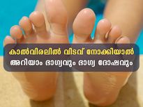 കാല്‍വിരലിലെ വിടവിലുണ്ട് സാമുദ്രികശാസ്ത്രപ്രകാരം ഭാഗ്യനിര്‍ഭാഗ്യം