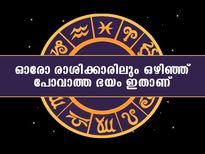  12 രാശിക്കാരിലും ജീവിതത്തില്‍ ഈ ഭയമാണ് അലട്ടുന്നത്‌