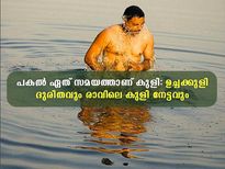 ദേവസ്‌നാനം, മനുഷ്യ സ്‌നാനം, രാക്ഷസ സ്‌നാനം; കുളിക്കുന്ന സമയം നിസ്സാരമല്ല