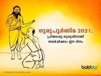 ഗുരുപൂര്‍ണിമ ദിനത്തില്‍ പ്രിയപ്പെട്ട ഗുരുവിന് ആശംസകള്‍ കൈമാറാം