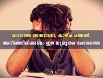 കഠിനമായ തലവേദന, മങ്ങിയ കാഴ്ച; ഇത് രണ്ടും സൂക്ഷിക്കണം