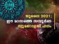 ജൂലൈ 2021; ന്യൂമറോളജി ഫലം പറയും പെടാപാടും സമയദോഷവും ആര്‍ക്കൊക്കെ