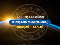  ജൂലെ മാസത്തില്‍ 27 നക്ഷത്രക്കാരുടേയും സമ്പൂര്‍ണഫലം