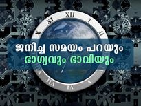 ജനിച്ച സമയം രാവിലേയോ രാത്രിയോ; ഭാഗ്യവും ഭാവിയും ഇങ്ങനെയാണ്