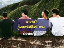 Friendship Day Wishes : ലോകം മുഴുവന്‍ വളരട്ടെ സൗഹൃദം; ഫ്രണ്ട്ഷിപ്പ് ഡേ ആശംസകള്‍ 