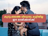  ജോലിയല്ല, പണമല്ല, കരിയറല്ല; ഈ 5 രാശിക്കാര്‍ക്ക് പ്രധാനപ്പെട്ടത് കുടുംബം