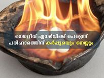  നെഗറ്റീവ് എനര്‍ജിയെ പടിക്ക് പുറത്താക്കും കര്‍പ്പൂരവും നെയ്യും