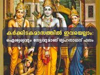  കര്‍ക്കിടകത്തില്‍ ഈ ചിട്ടകള്‍ പാലിക്കണം; ഐശ്വര്യം പടികയറി വരും