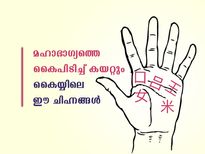 ഉള്ളം കൈയ്യിലുള്ള ആ ചിഹ്നങ്ങള്‍ ഒളിച്ചിരുന്നാലും മഹാഭാഗ്യം ഫലം