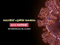 കൊവിഡിന്റെ പുതിയ വകഭേദം- കാപ്പ വേരിയന്റ് നിസ്സാരമല്ല