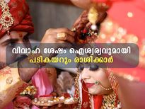  വിവാഹ ശേഷം ഈ രാശിക്കാര്‍ വന്ന് കയറും വീട് സ്വര്‍ഗ്ഗം
