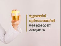 മൂത്രത്തിന്റെ ദുര്‍ഗന്ധം ഒരു അപകടലക്ഷണമാണ് നിസ്സാരമാക്കരുത്