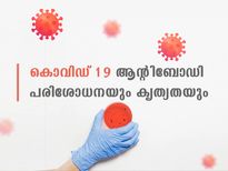 കൊവിഡ് 19; ആന്റിബോഡി പരിശോധന എന്ത്, എത്രത്തോളം കൃത്യതയുണ്ട്