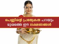 സ്ത്രീ സ്വഭാവം പറയും മുഖത്തെ ഈ ലക്ഷണങ്ങള്‍