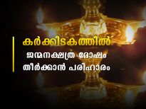 കര്‍ക്കിടക മാസത്തില്‍ 27 നക്ഷത്രക്കാരും അനുഷ്ഠിക്കണം ഇതെല്ലാം