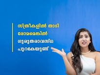  സ്ത്രീകളില്‍ താടി രോമം വളരുന്നോ; അപകടവും വളരുന്നതറിയണം