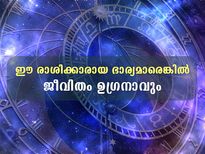  ഈ രാശിക്കാരായ ഭാര്യമാരെങ്കില്‍ ജീവിതം ഭാഗ്യത്തിന്റേത്‌
