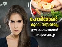 ഹോര്‍മോണ്‍ കുറവ് നിസ്സാരമല്ല; ഭക്ഷണത്തിലുണ്ട് പ്രതിവിധി